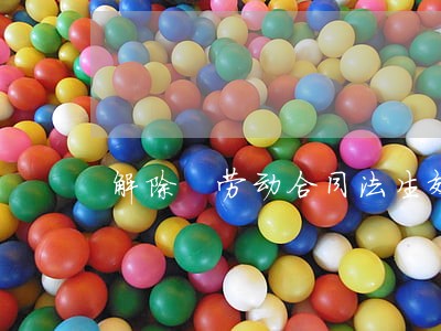 解除 劳动合同法生效前